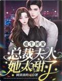 重生团宠夫人是个全能大佬