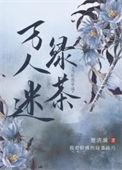 当社恐穿成万人迷绿茶百度