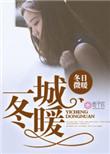 一城冬暖全文
