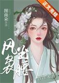 风袅袅是什么意思