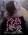 冷婚狂爱结局