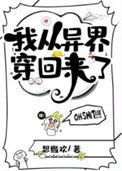 我从异界穿回来了动漫免费观看