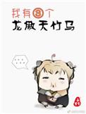 我有三个龙傲天竹马TXT