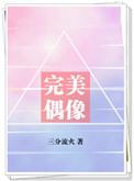 和平精英完美偶像