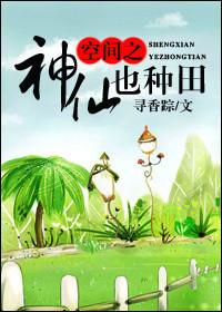 空间之神仙也种田作者寻香踪