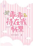 乖乖待在我怀里视频
