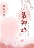 夜半慕卿娇全文免费阅读