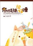 你听起来很好睡开车