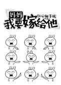 妈妈我要嫁给他全文免费阅读