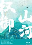 权御山河梁莫清为什不写了