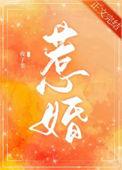 惹婚成爱染指首席总裁结局