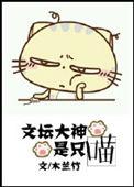 文坛大神是只喵木兰竹