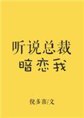 听说总裁暗恋我木子修txt