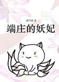 洪荒封神端庄的妖妃