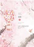 流连忘返的地方作文