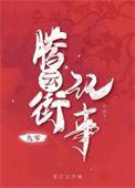 腾云街记事九零格格党