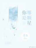 你是哪颗星在线阅读免费