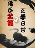 佛系孟婆的玄学日常全文免费阅读