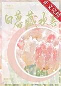 日暮藏欢喜女主生了什么病