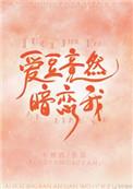 爱豆竟然暗恋我在线看