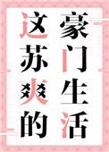这苏爽的豪门生活小