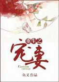 重生宠妻无度动漫在线观看