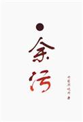 病案本