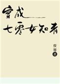 穿成七零女知青[穿书