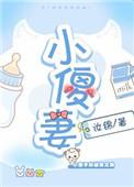 小傻妻又掉马甲