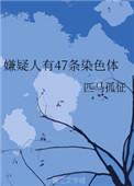 嫌疑人有47条染色体好看吗