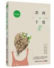 若离于爱人 无爱亦无怖