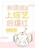顶流侄孙上综艺后爆红了TXT