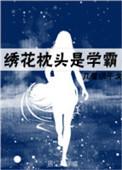 绣花枕头是学霸 ...