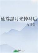 仙尊黑月光掉马后作者吉祥兔