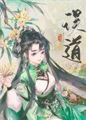 被女主拿捏了