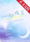 心动成真完整版