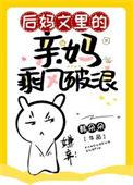 后妈最后的结局都不大好