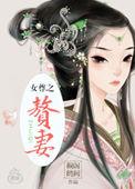 赘妻免费阅读