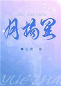 月摘星 作者从羡
