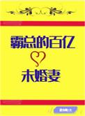霸总的百亿未婚妻全文免费阅读