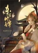 东宫娇婢 全文免费阅读