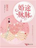 婚途脉脉全文免费阅读无弹窗