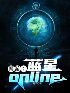 网游蓝星onlinegl