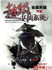 超级厨仙系统