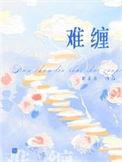 难缠的成语