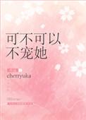 可不可以不宠她[重生