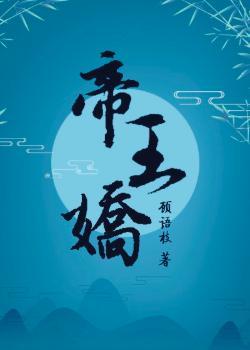 帝王娇宠宫女上位史免费阅读