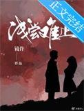 浅尝不止是什么意思