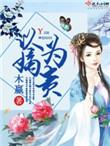 以嫡为贵墨汤汤