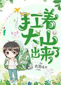 扛着大山出来了by